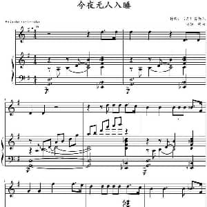 今夜无人入睡 钢琴谱 意 普契尼作曲 张松制谱