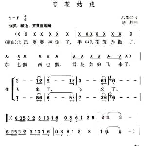 雪花姑娘_儿歌乐谱_词曲:刘崇仁 晓丹