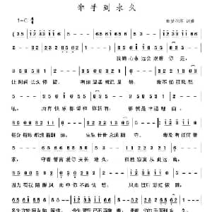 牵手到永久_通俗唱法乐谱_词曲:幽梦花落 幽梦花落