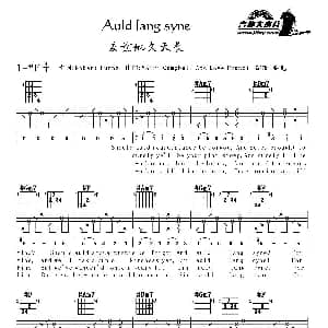 Auld lang syne 吉他谱 苏格兰民歌