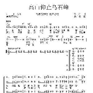 高山仰止乌石峰_歌曲简谱_词曲: 孙广志
