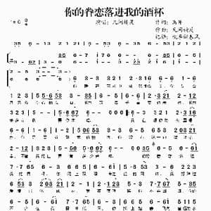 你的眷恋落进我的酒杯_歌谱投稿_词曲:离开 凡间精灵