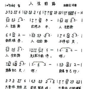 人生的路_歌谱投稿_词曲:朱家让 朱家让