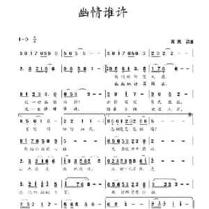 幽情谁许_民歌简谱_词曲:蒋燕 蒋燕