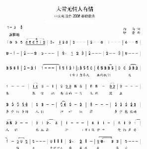 大雪无情人有情_通俗唱法乐谱_词曲:西南 印青