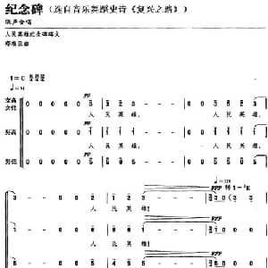 纪念碑_合唱歌谱_词曲: 郝维亚