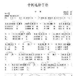 中国选择了你_民歌简谱_词曲:张枚同 沈梦骏