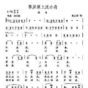 田光歌曲选 159翠屏湖上泛小舟_民歌简谱_词曲:龚去俘 田光