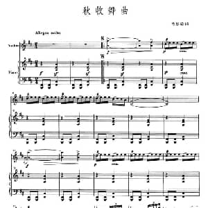 小提琴谱 | 秋收舞曲 小提琴 钢琴伴奏 马思聪