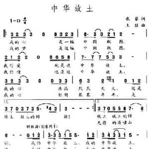 中华故土_民歌简谱_词曲:张藜 王猛