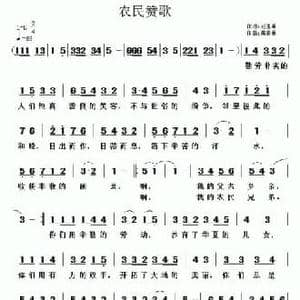 农民赞歌_民歌简谱_词曲:刘玉林 黄清林