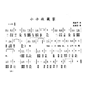 小小收藏家_儿歌乐谱_词曲:芮彭年 段福培