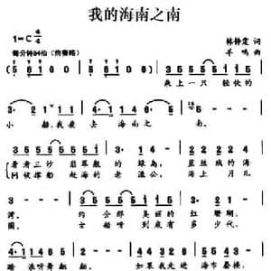 我的海南之南_民歌简谱_词曲:韩静霆 羊鸣