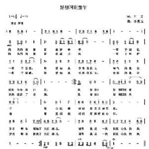 好想回到童年_民歌简谱_词曲:王文 李秀玉