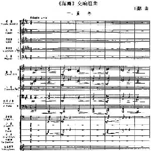海霞 交响组曲第一乐章 童年 总谱 王酩