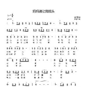 妈妈,请让我为你梳头_歌曲简谱_词曲:易新南 黄进军