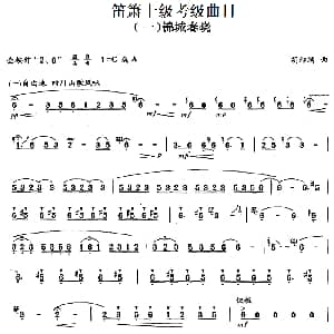 笛箫十级考级曲目 锦城春晓 胡结续