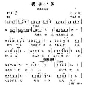 祝福中国_民歌简谱_词曲:王健 李葆春