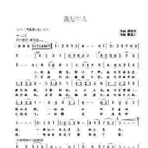 我是军人_民歌简谱_词曲:湘西有为 崔幸之