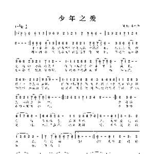 少年之爱_歌曲简谱_词曲:肖光平 肖光平