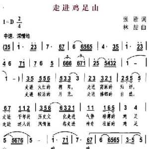 走进鸡足山_民歌简谱_词曲:张雁 林喆
