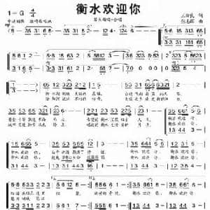 衡水欢迎你_民歌简谱_词曲:王新良 张志辉