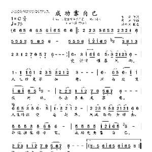 成功靠自己_歌曲简谱