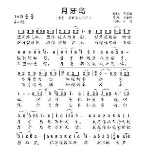 月牙岛_歌曲简谱_词曲:闫家增 闫雪峰