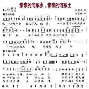 亲亲的河东水,亲亲的河东土_民歌简谱_词曲:张秋成 李芬特