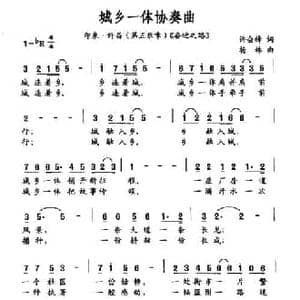 城乡一体协奏曲_民歌简谱_词曲:许会锋 杨林