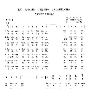在荒凉的外贝加尔草原 俄罗斯 _外国歌谱_词曲: 俄 伊凡 冈德拉契耶夫 俄罗斯民歌 薛范译配