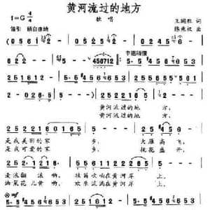 黄河流过的地方_民歌简谱_词曲:王阐胜 陈兆权