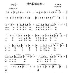 世代传唱走西口_民歌简谱_词曲:李京利 与乐相伴
