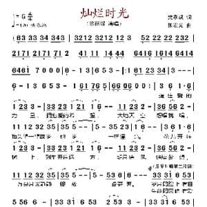 灿烂时光_歌谱投稿_词曲:樊孝斌 张宏光