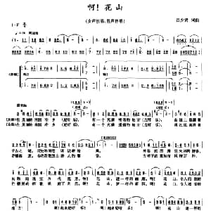 啊! 花山_合唱歌谱_词曲:吕少贤 吕少贤