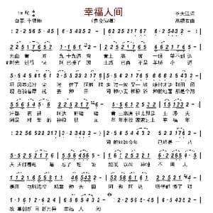 幸福人间_歌谱投稿_词曲:李大江 高福友