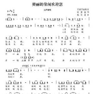 美丽的徐闻欢迎您_民歌简谱_词曲:谢胜捷 陈洪美