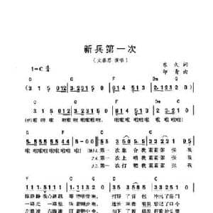 新兵第一次_民歌简谱_词曲:东九 印青