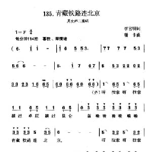 青藏铁路连北京_合唱歌谱_词曲:李官明 珊卡