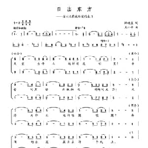 日出东方_合唱歌谱_词曲:阮晓星 吴小平