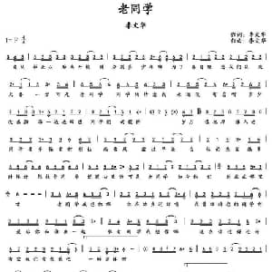 老同学_通俗唱法乐谱_词曲:李文华 李文华