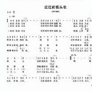 红红的板头妆_民歌简谱_词曲:黄露瑶 冯锐