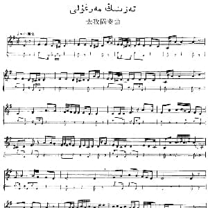 Ⅲ 木夏乌热克木卡姆 115 126 主旋律谱 十二木卡姆