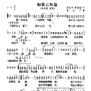 如果云知道_通俗唱法乐谱