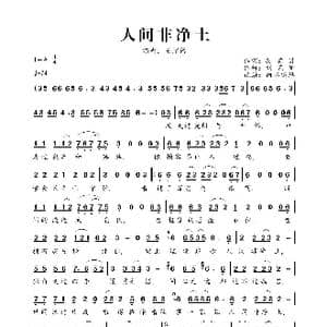 人间非净土_歌曲简谱_词曲:孙英男 刘艺新