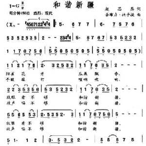 和谐新疆_民歌简谱_词曲:赵思恩 吾布力 托乎提