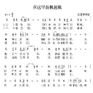 在这里扬帆起航_歌谱投稿