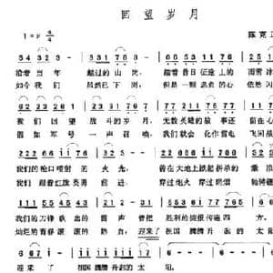 回望岁月_民歌简谱_词曲:陈克正 张玉晶