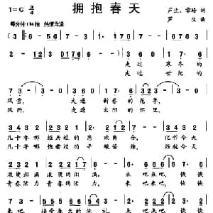 拥抱春天_美声唱法乐谱_词曲:芦生 章玲 芦生