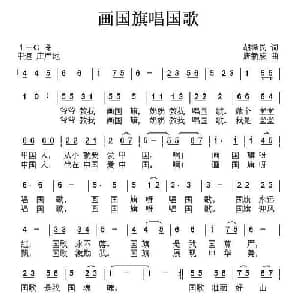 画国旗呀唱国歌_儿歌乐谱_词曲:胡泽民 唐新成
